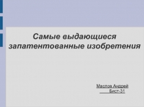 Самые выдающиеся запатентованные изобретения 