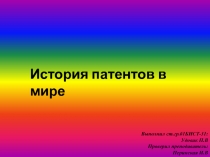 История патентов 