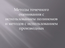 Методы точечного оценивания 