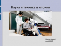 Наука и техника в Японии 