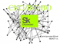 Сколково