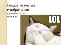 Самые нелепые изобретения