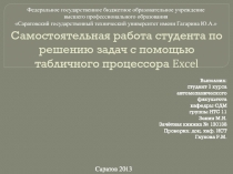 Самостоятельная работа студента по решению задач с помощью табличного процессора Excel