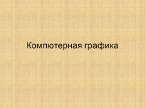 Компьютерная графика