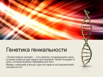 Генетика гениальности