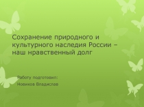 Сохранение природного и культурного наследия России – наш нравственный долг