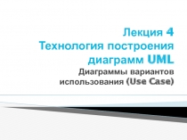 Технология построения диаграмм UML Диаграммы вариантов использования (Use Case)