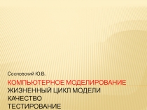 Компьютерное моделирование Жизненный цикл модели качество тестирование