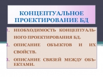 КОНЦЕПТУАЛЬНОЕ ПРОЕКТИРОВАНИЕ БД 
