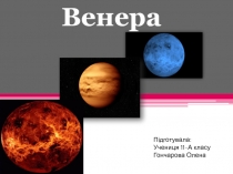 Венера 