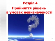 Прийняття рішень в умовах невизначеності