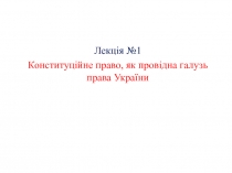 Конституційне право, як провідна галузь права України