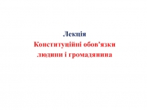 Конституційні обов'язки людини і громадянина