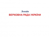 Акти Верховної Ради України