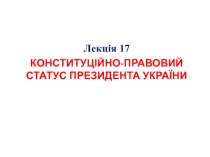 КОНСТИТУЦІЙНО-ПРАВОВИЙ СТАТУС ПРЕЗИДЕНТА УКРАЇНИ