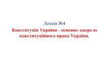 Конституція України - основне джерело конституційного права України.