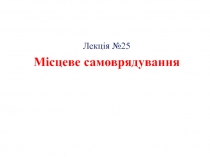  Місцеве самоврядування