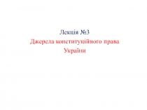 Джерела конституційного права України