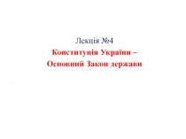 Конституція України – Основний Закон держави