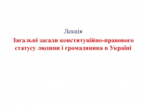 Загальні засади конституційно-правового статусу людини і громадянина в Україні