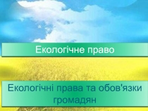 Поняття та елементи еколого-правового статусу людини і громадянина. 