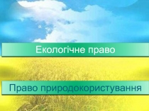 Поняття права природокористування