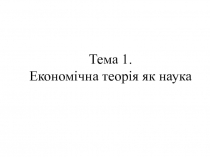 Економічна теорія як наука