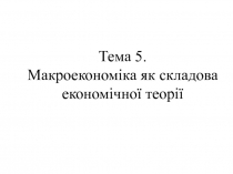 Макроекономіка як складова економічної теорії