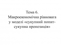 Макроекономічна рівновага у моделі «сукупний попит-сукупна пропозиція