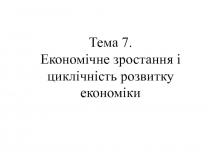 Економічне зростання і циклічність розвитку економіки