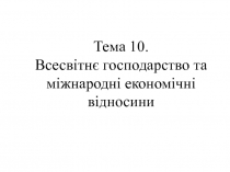 Всесвітнє господарство та міжнародні економічні відносин