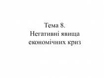 Негативні явища економічних криз