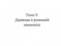Держава в ринковій економіці