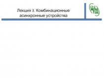 Комбинационные асинхронные устройства