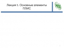 Структура ПЛИС