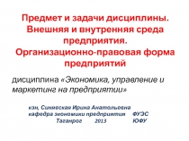 Внешняя и внутренняя среда предприятия. Организационно-правовая форма предприятий