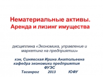 Нематериальные активы
