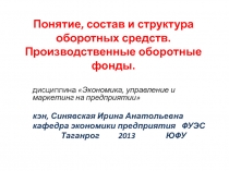Понятие, состав и структура оборотных средств. Производственные оборотные фонды.