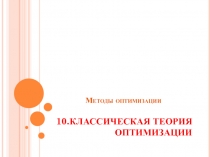 КЛАССИЧЕСКАЯ ТЕОРИЯ ОПТИМИЗАЦИИ