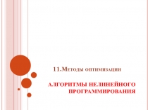 АЛГОРИТМЫ НЕЛИНЕЙНОГО ПРОГРАММИРОВАНИЯ