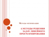 МЕТОДЫ РЕШЕНИЯ ЗАДАЧ ЛИНЕЙНОГО ПРОГРАММИРОВАНИЯ
