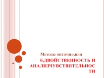 ДВОЙСТВЕННОСТЬ И АНАЛИЗ ЧУВСТВИТЕЛЬНОСТИ