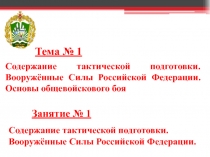Тактическая подготовка