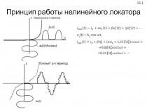 Принцип работы нелинейного локатора