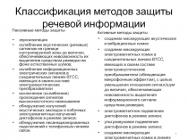 Классификация методов защиты речевой информации