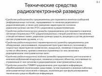 Технические средства радиоэлектронной разведки