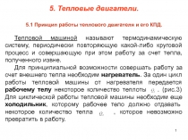 Тепловые двигатели 