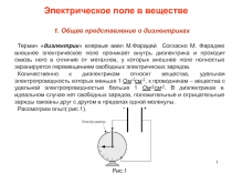 Электрическое поле в веществе