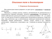 Описание поля в диэлектрике 