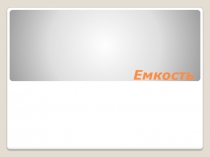 Емкость